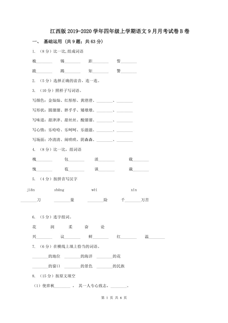 江西版2019-2020学年四年级上学期语文9月月考试卷B卷_第1页