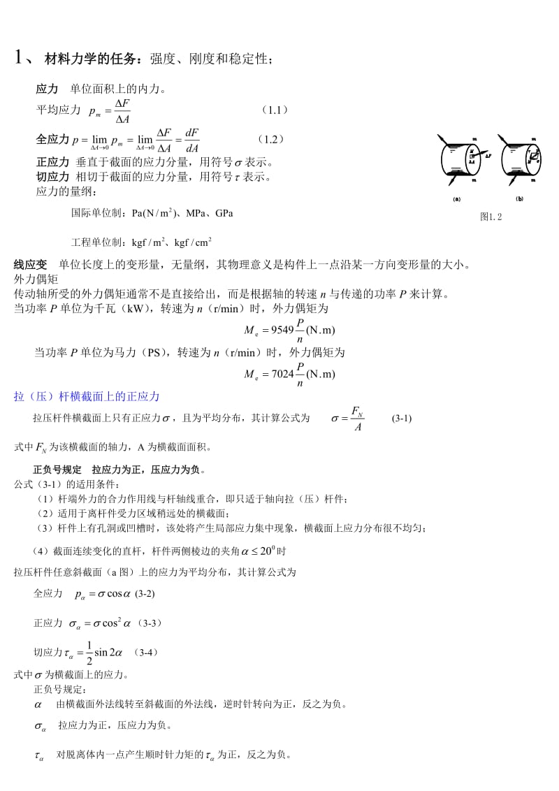 材料力学复习总结_第1页