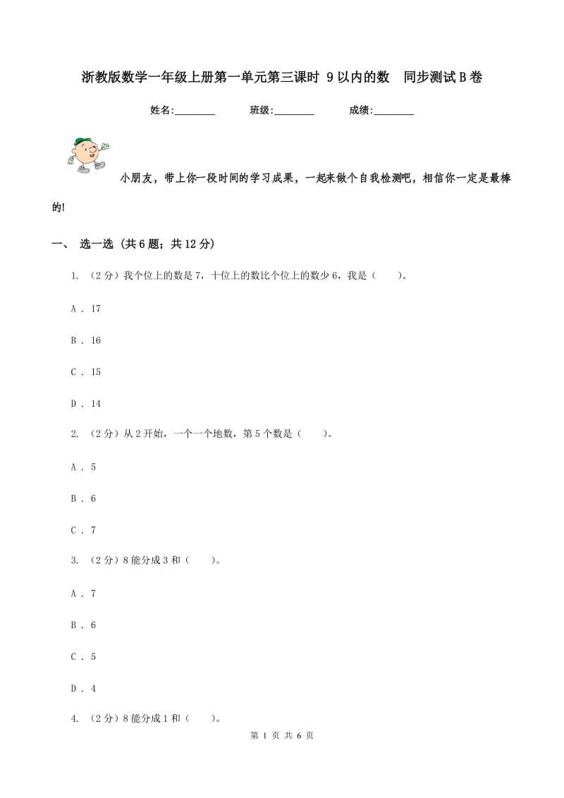 浙教版数学一年级上册第一单元第三课时 9以内的数同步测试B卷_第1页