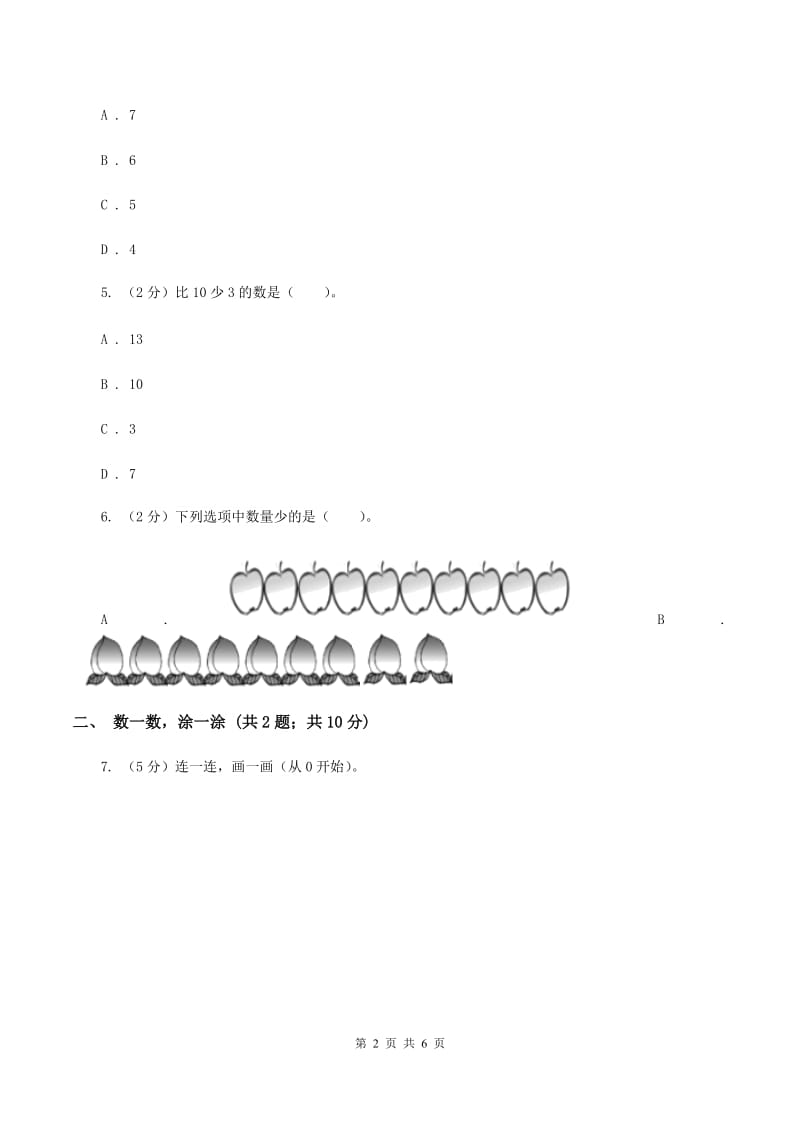 浙教版数学一年级上册第一单元第三课时 9以内的数同步测试B卷_第2页