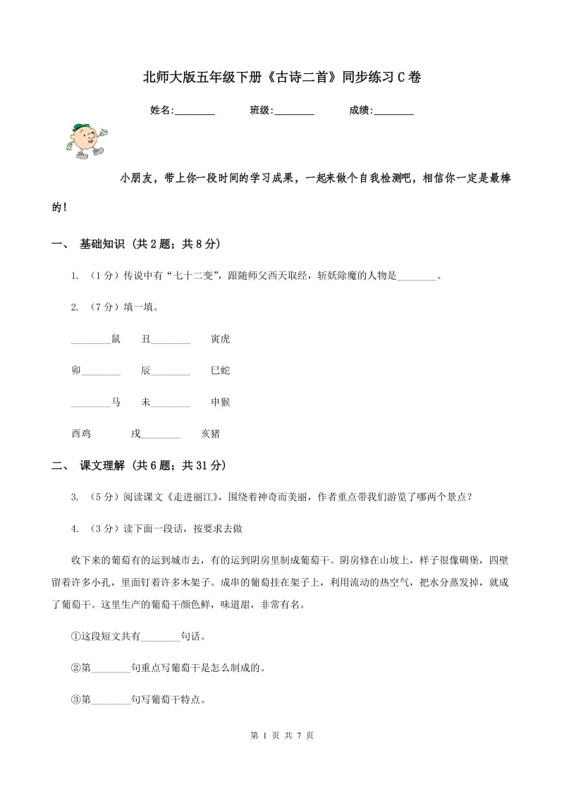 北师大版五年级下册《古诗二首》同步练习C卷_第1页