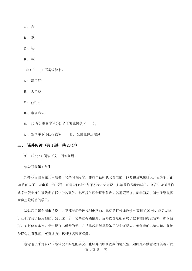 北师大版五年级下册《古诗二首》同步练习C卷_第3页