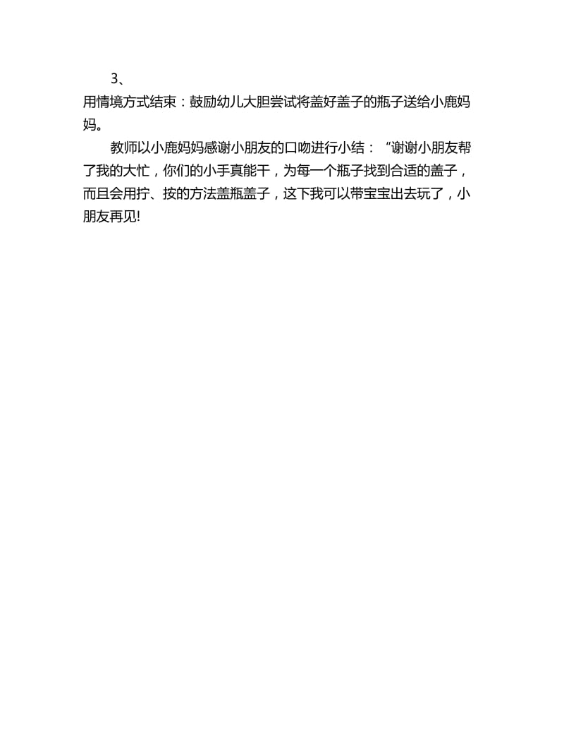 幼儿园小班科学优质课教案：瓶子和盖子_第3页