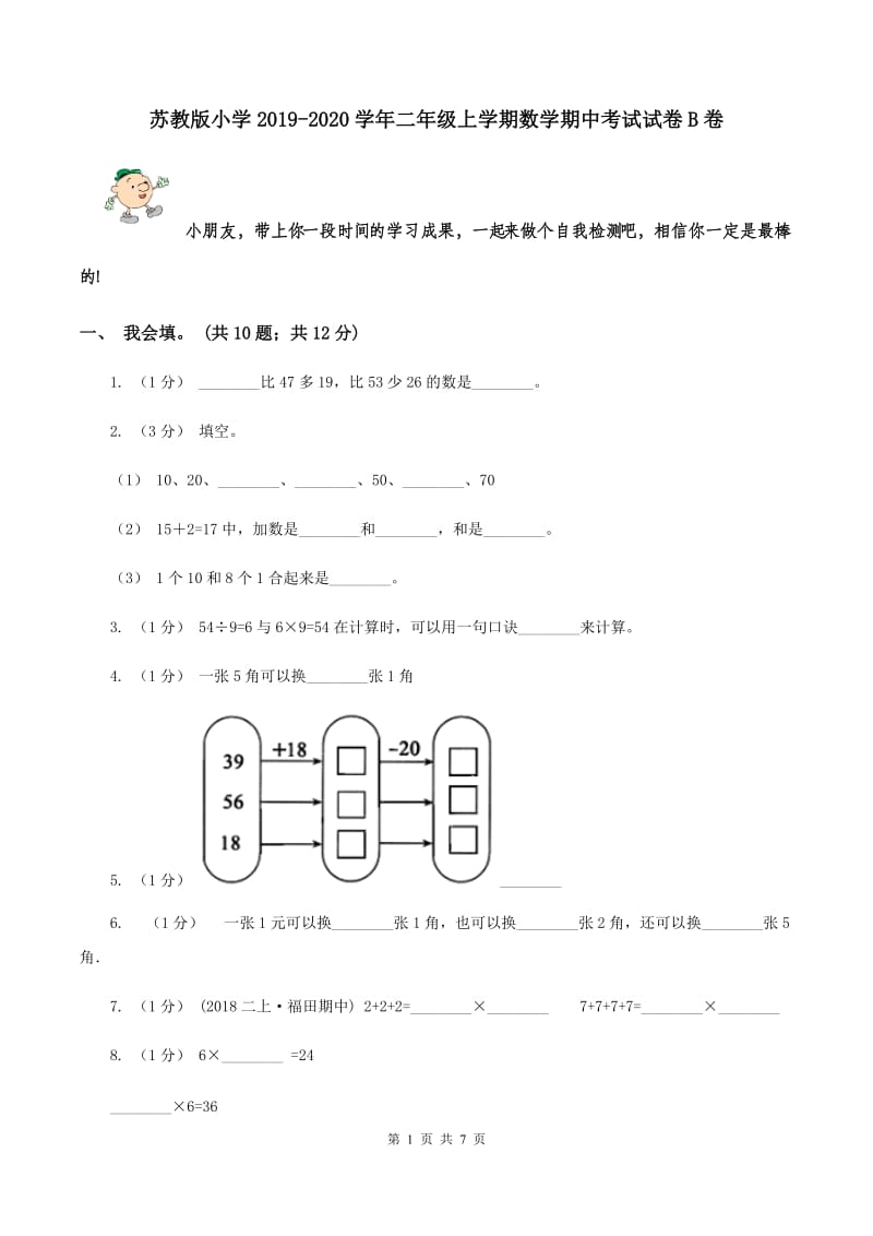 苏教版小学2019-2020学年二年级上学期数学期中考试试卷B卷_第1页