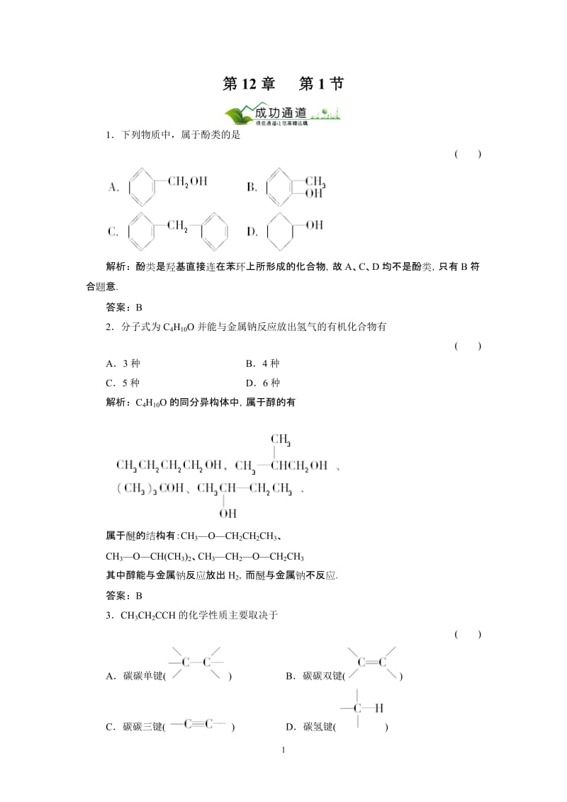 【化学：高三人教版高考总复习课后练习】12-1_第1页