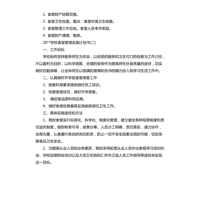 2020学校食堂管理实施计划书.docx_第3页