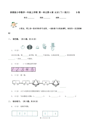 浙教版小學(xué)數(shù)學(xué)一年級上學(xué)期 第一單元第4課 認(rèn)識1~5（練習(xí)） B卷