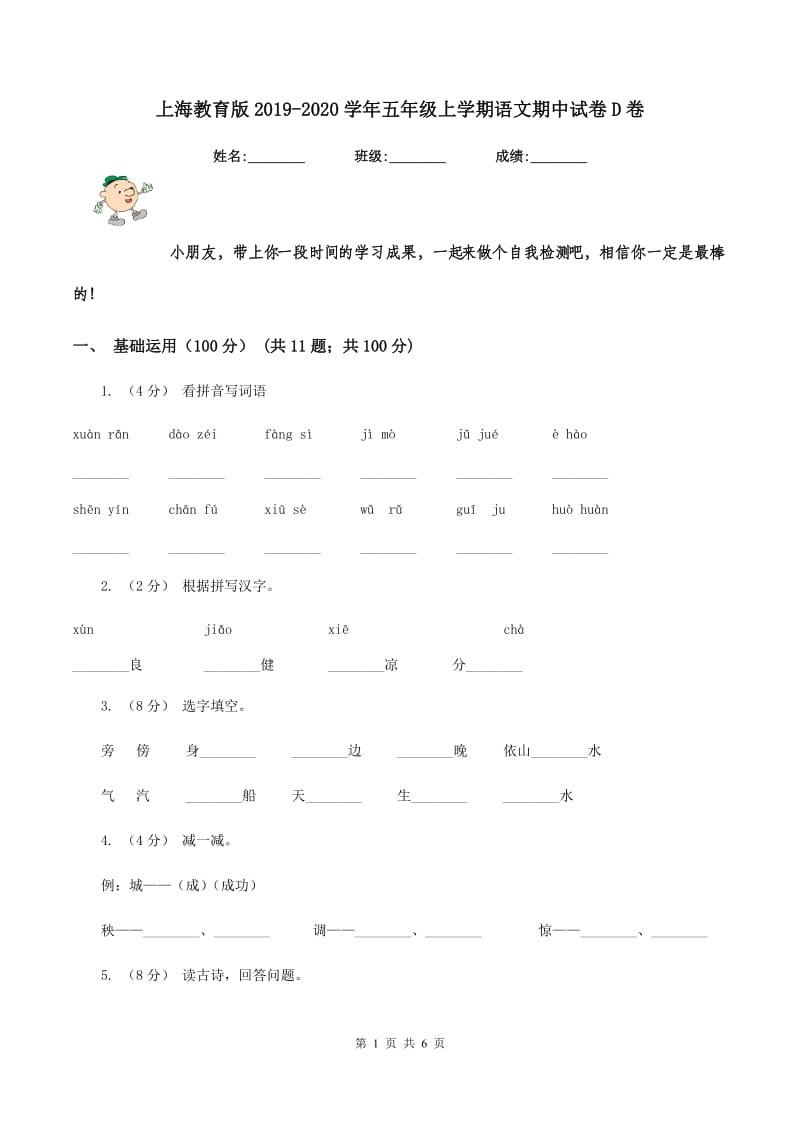 上海教育版2019-2020学年五年级上学期语文期中试卷D卷_第1页