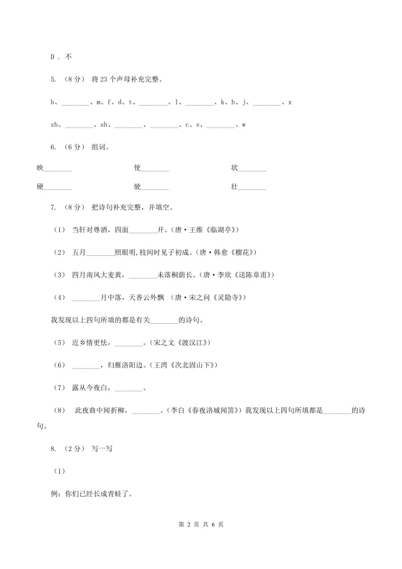 人教统编版（部编版）2019-2020二年级上学期语文期末学业能力测试试卷C卷_第2页