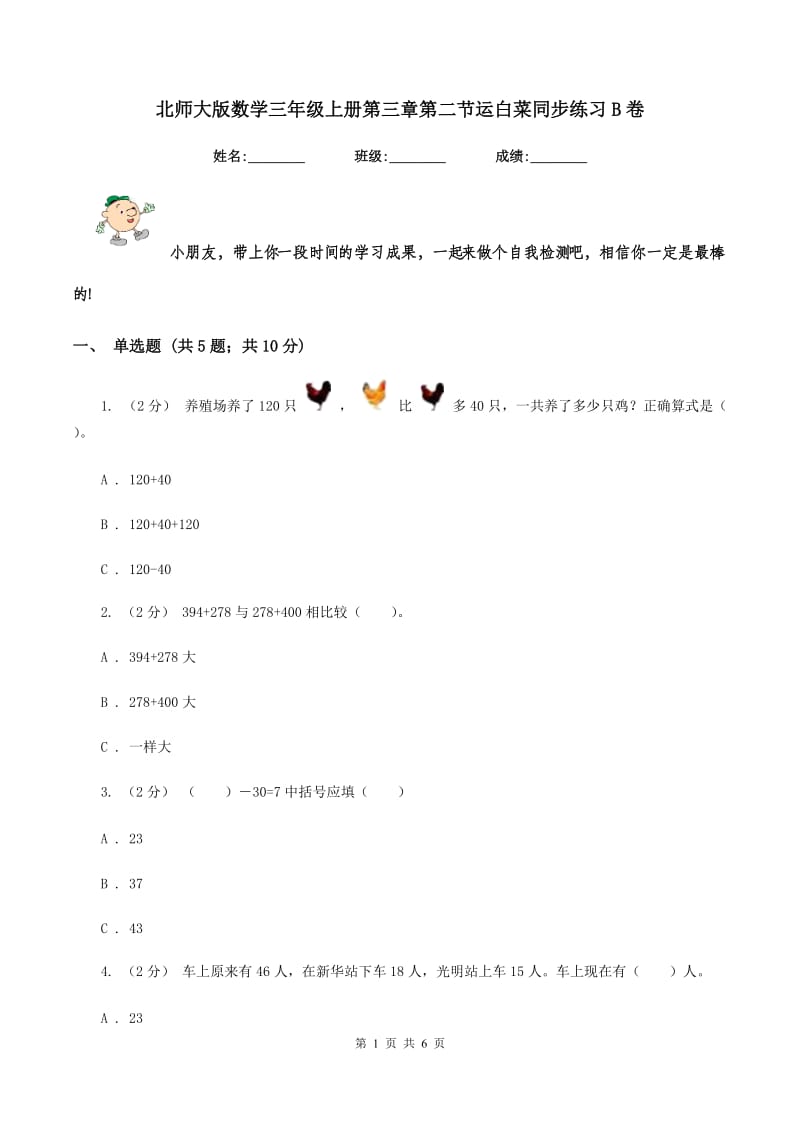 北师大版数学三年级上册第三章第二节运白菜同步练习B卷_第1页