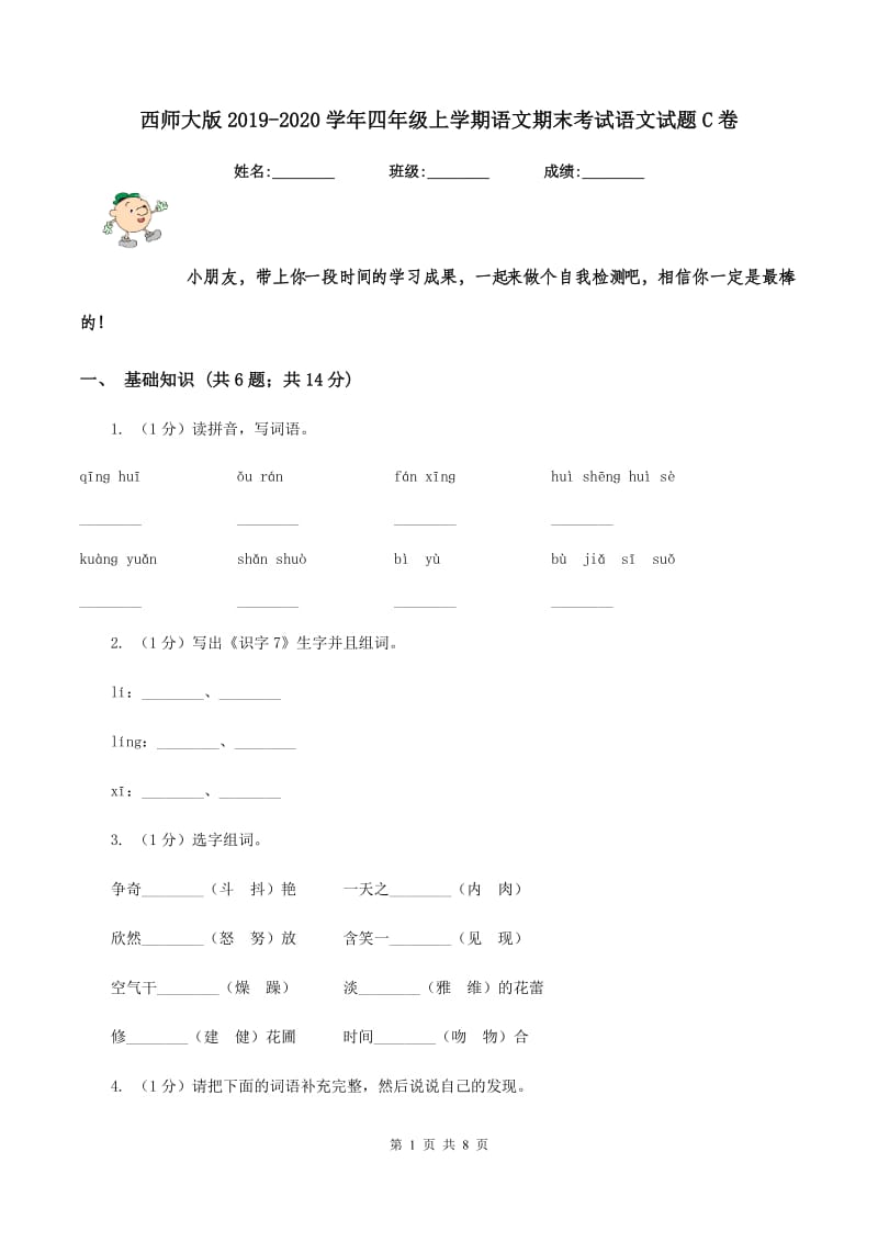 西师大版2019-2020学年四年级上学期语文期末考试语文试题C卷_第1页