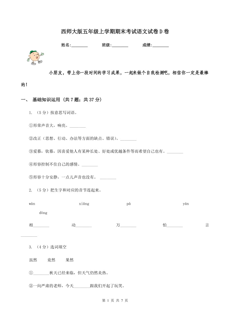 西师大版五年级上学期期末考试语文试卷D卷_第1页