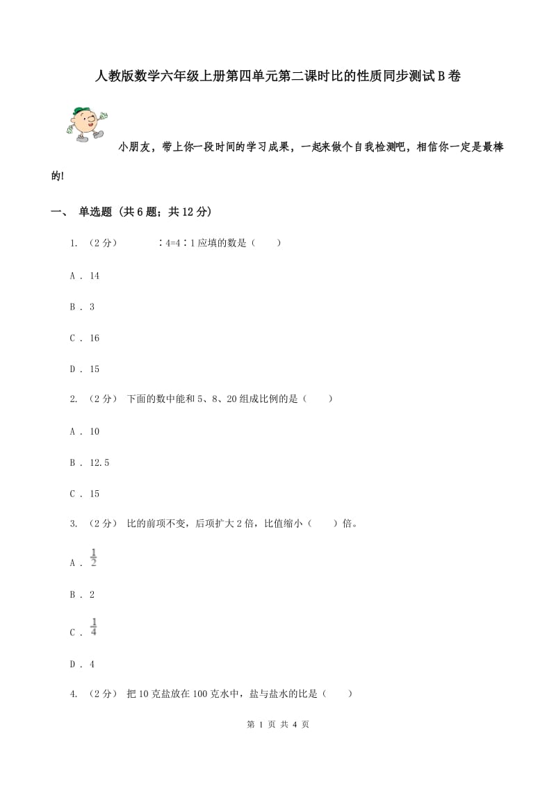 人教版数学六年级上册第四单元第二课时比的性质同步测试B卷_第1页