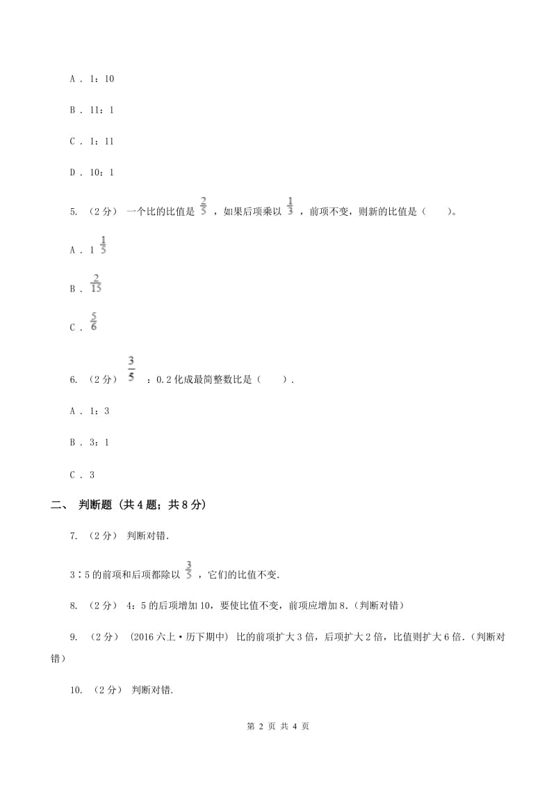 人教版数学六年级上册第四单元第二课时比的性质同步测试B卷_第2页