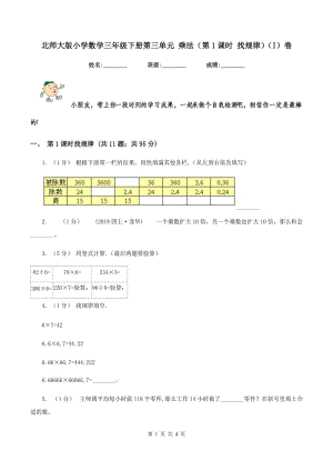 北師大版小學(xué)數(shù)學(xué)三年級(jí)下冊(cè)第三單元 乘法（第1課時(shí) 找規(guī)律)(I）卷