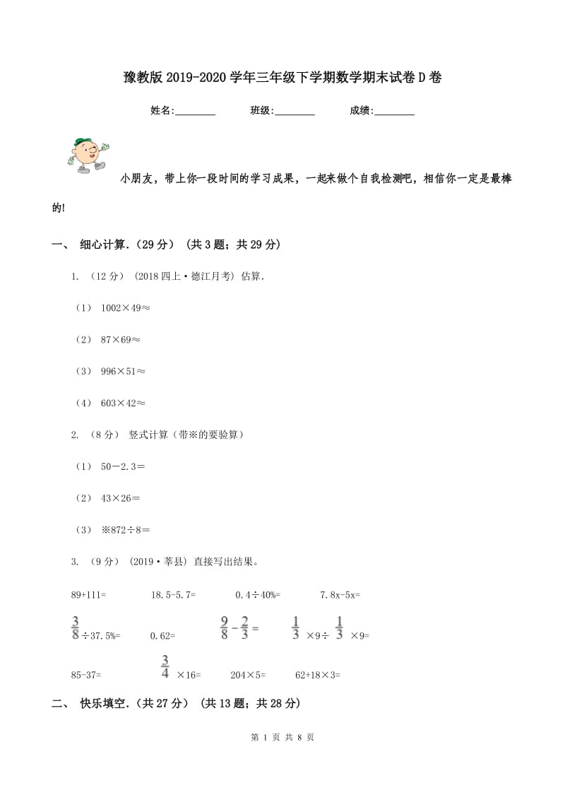 豫教版2019-2020学年三年级下学期数学期末试卷D卷_第1页