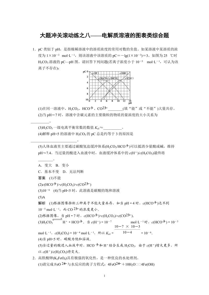 大题冲关滚动练之8——电解质溶液的图表类综合题_第1页