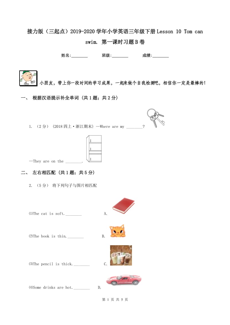 接力版（三起点）2019-2020学年小学英语三年级下册Lesson 10 Tom can swim. 第一课时习题B卷_第1页