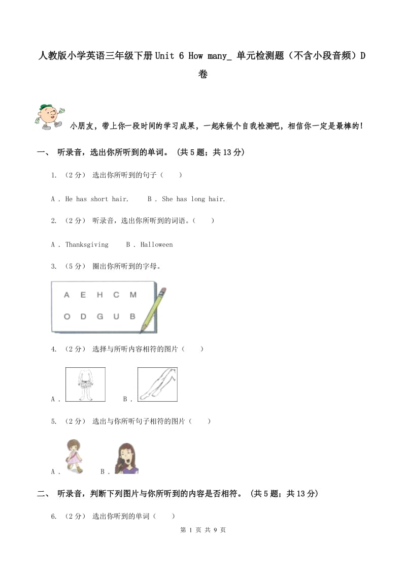 人教版小学英语三年级下册Unit 6 How many_ 单元检测题（不含小段音频）D卷_第1页