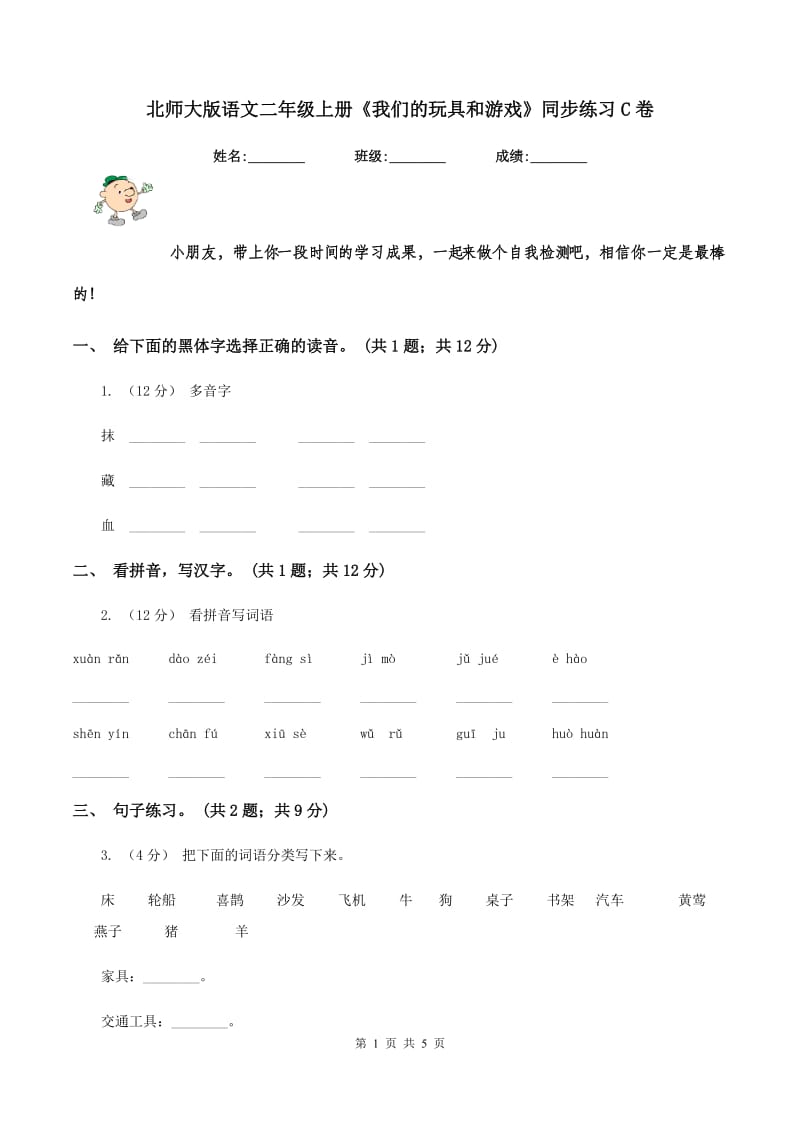 北师大版语文二年级上册《我们的玩具和游戏》同步练习C卷_第1页