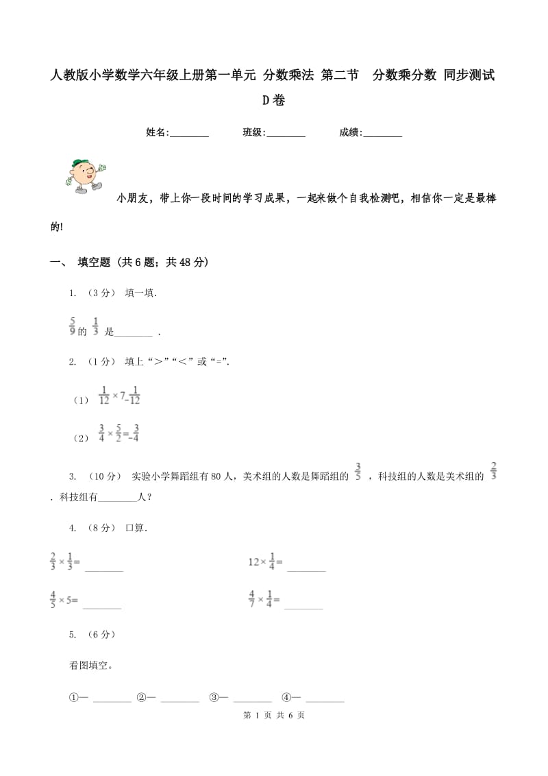 人教版小学数学六年级上册第一单元 分数乘法 第二节分数乘分数 同步测试D卷_第1页