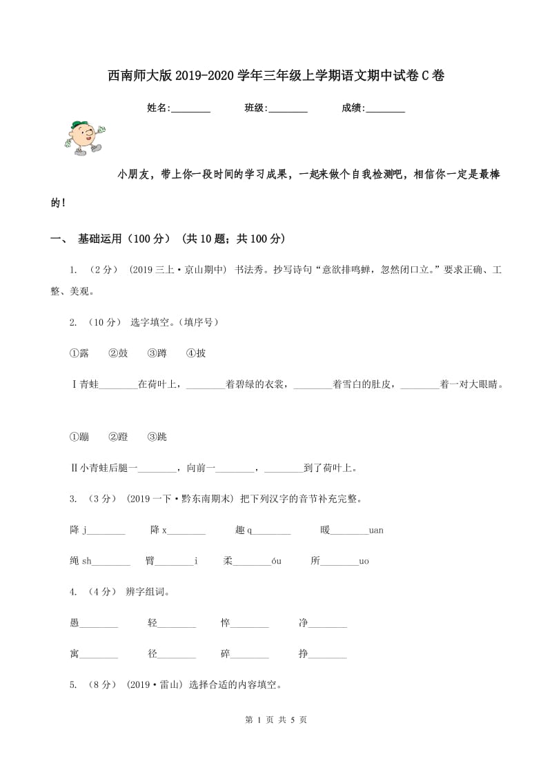 西南师大版2019-2020学年三年级上学期语文期中试卷C卷_第1页