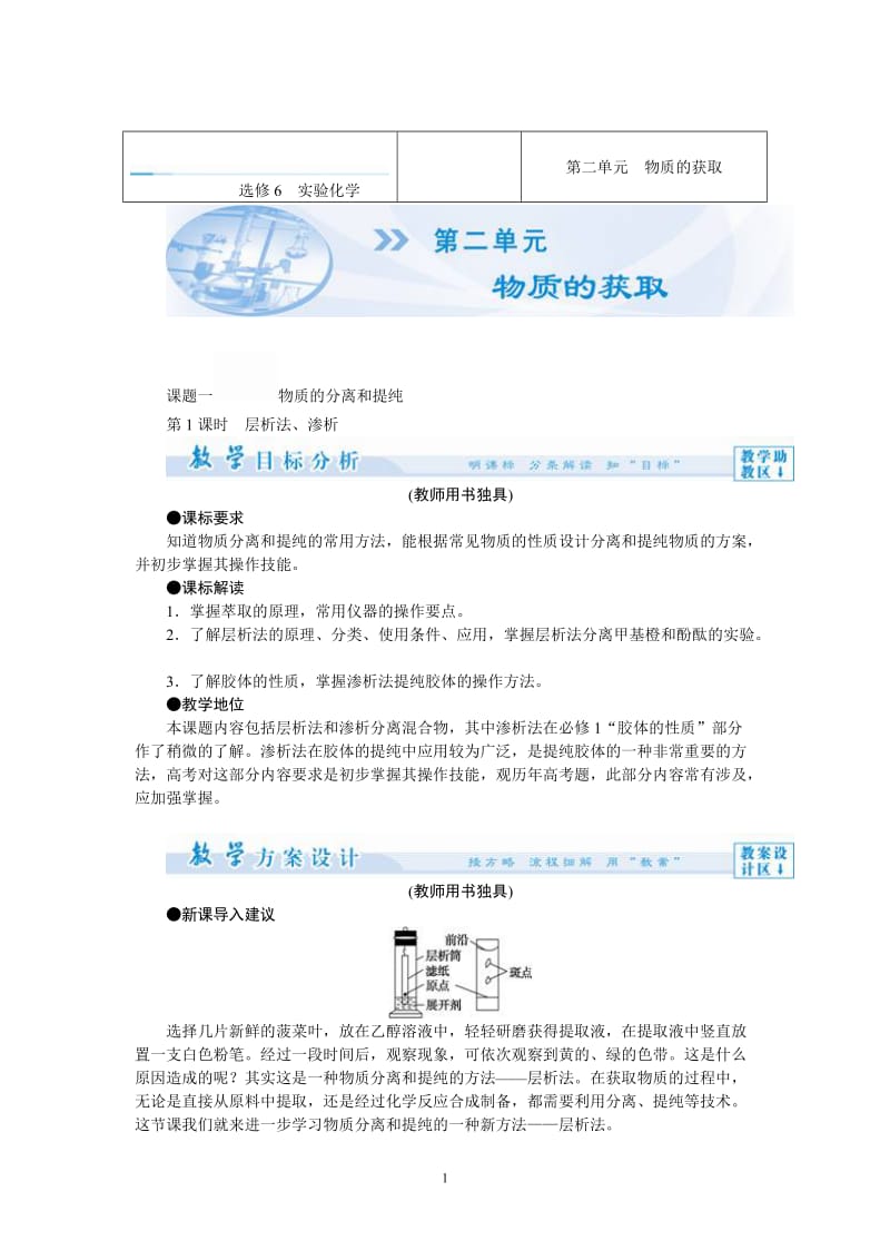 高中化学人教版选修6教学案：第2单元 物质的获取(52页)_第1页