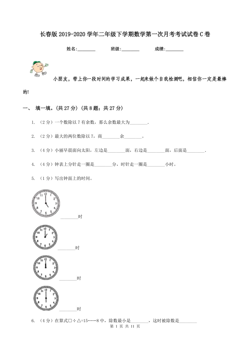 长春版2019-2020学年二年级下学期数学第一次月考考试试卷C卷_第1页