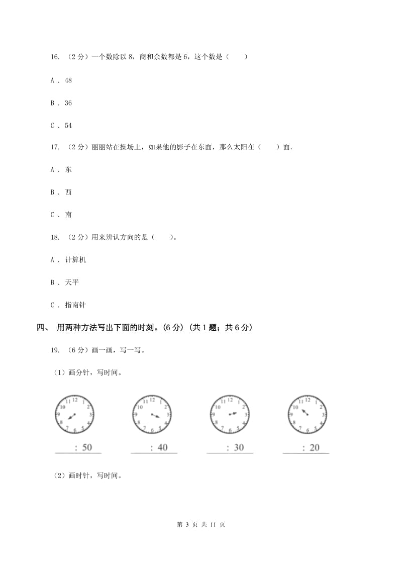 长春版2019-2020学年二年级下学期数学第一次月考考试试卷C卷_第3页