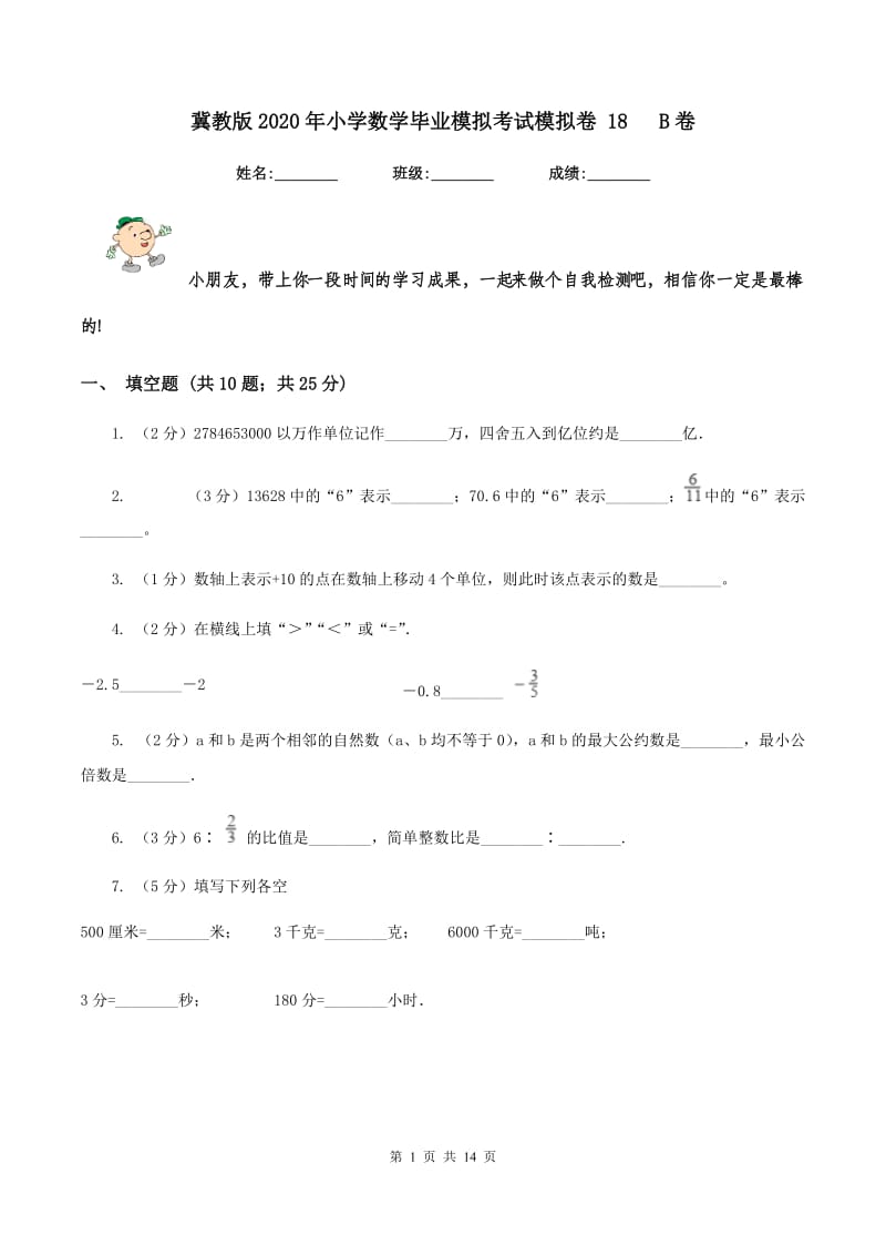 冀教版2020年小学数学毕业模拟考试模拟卷 18 B卷_第1页