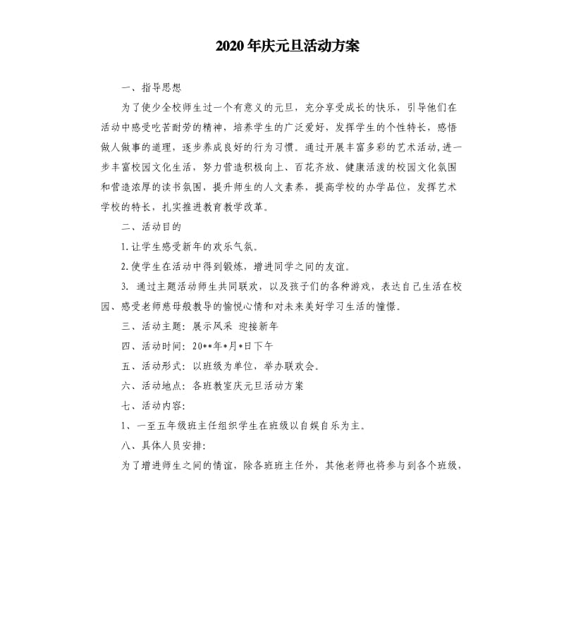 2020年庆元旦活动方案（二）.docx_第1页