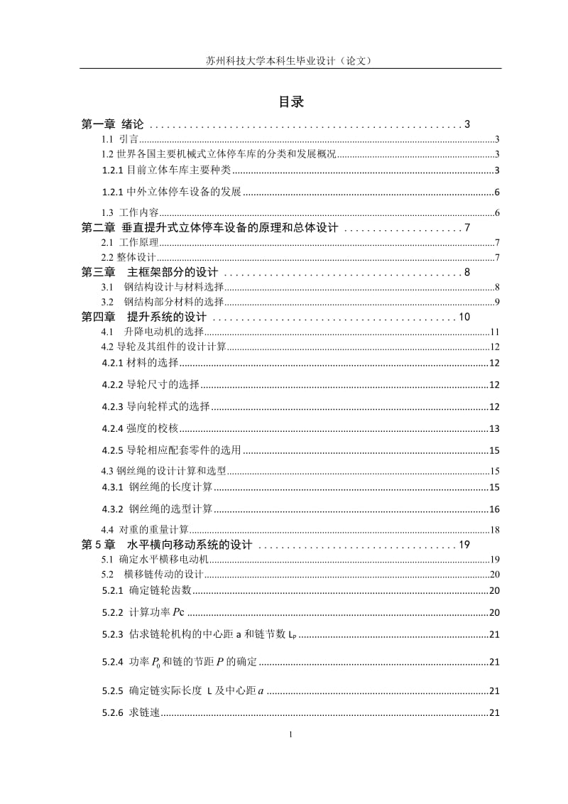 垂直提升式立体车库的结构设计_第3页