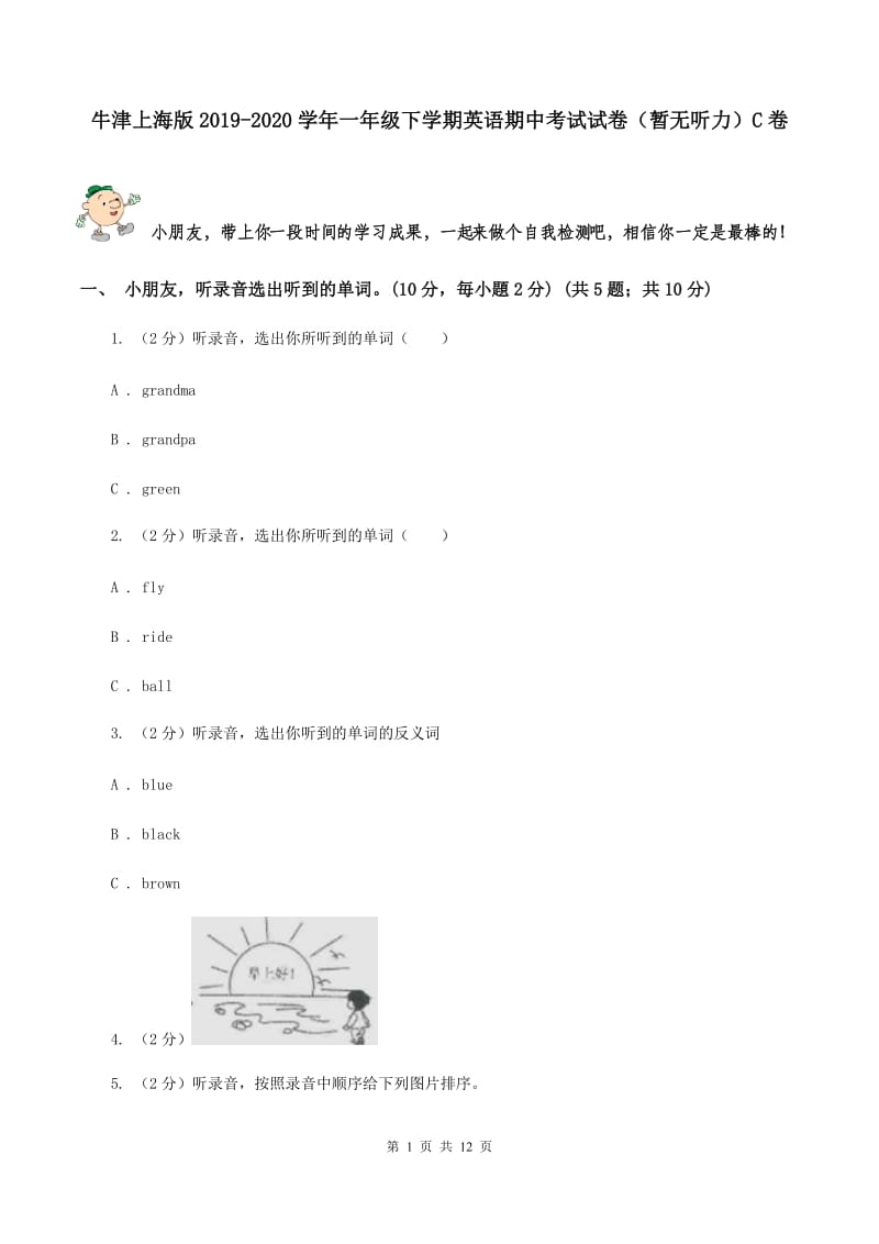 牛津上海版2019-2020学年一年级下学期英语期中考试试卷（暂无听力）C卷_第1页