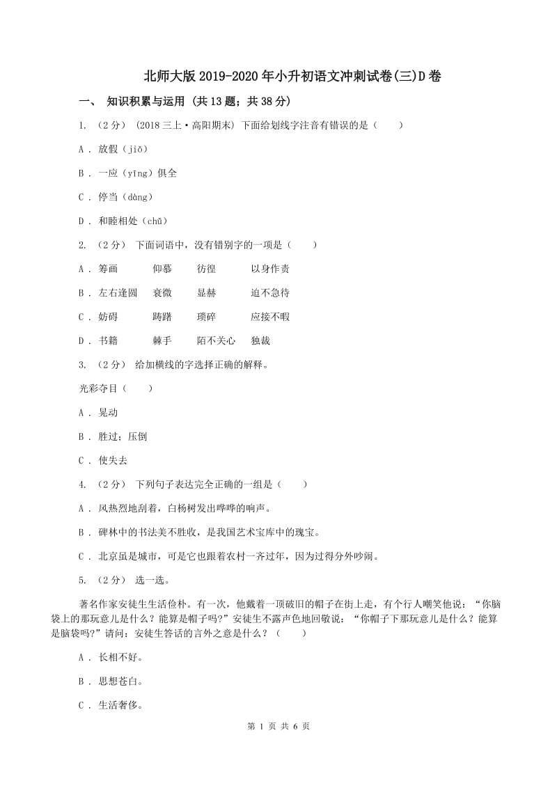 北师大版2019-2020年小升初语文冲刺试卷(三)D卷_第1页