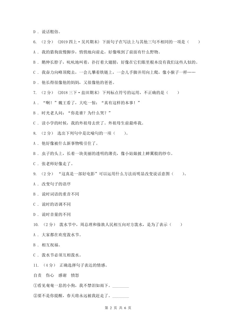 北师大版2019-2020年小升初语文冲刺试卷(三)D卷_第2页