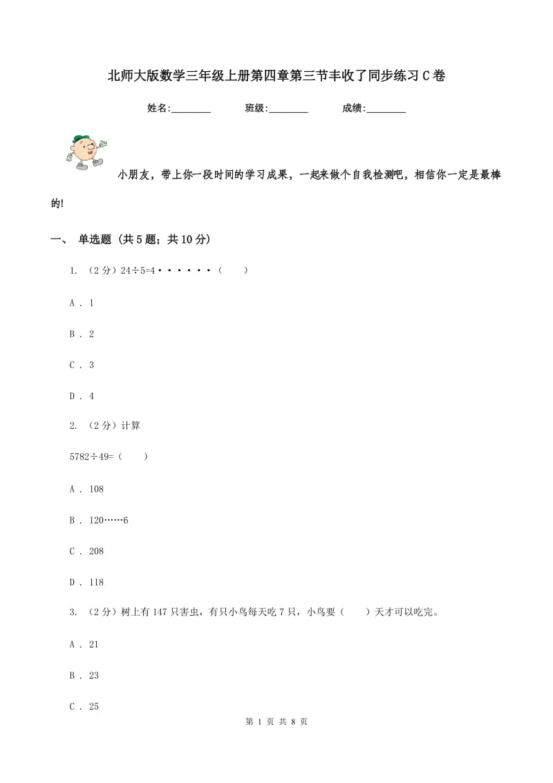 北师大版数学三年级上册第四章第三节丰收了同步练习C卷_第1页