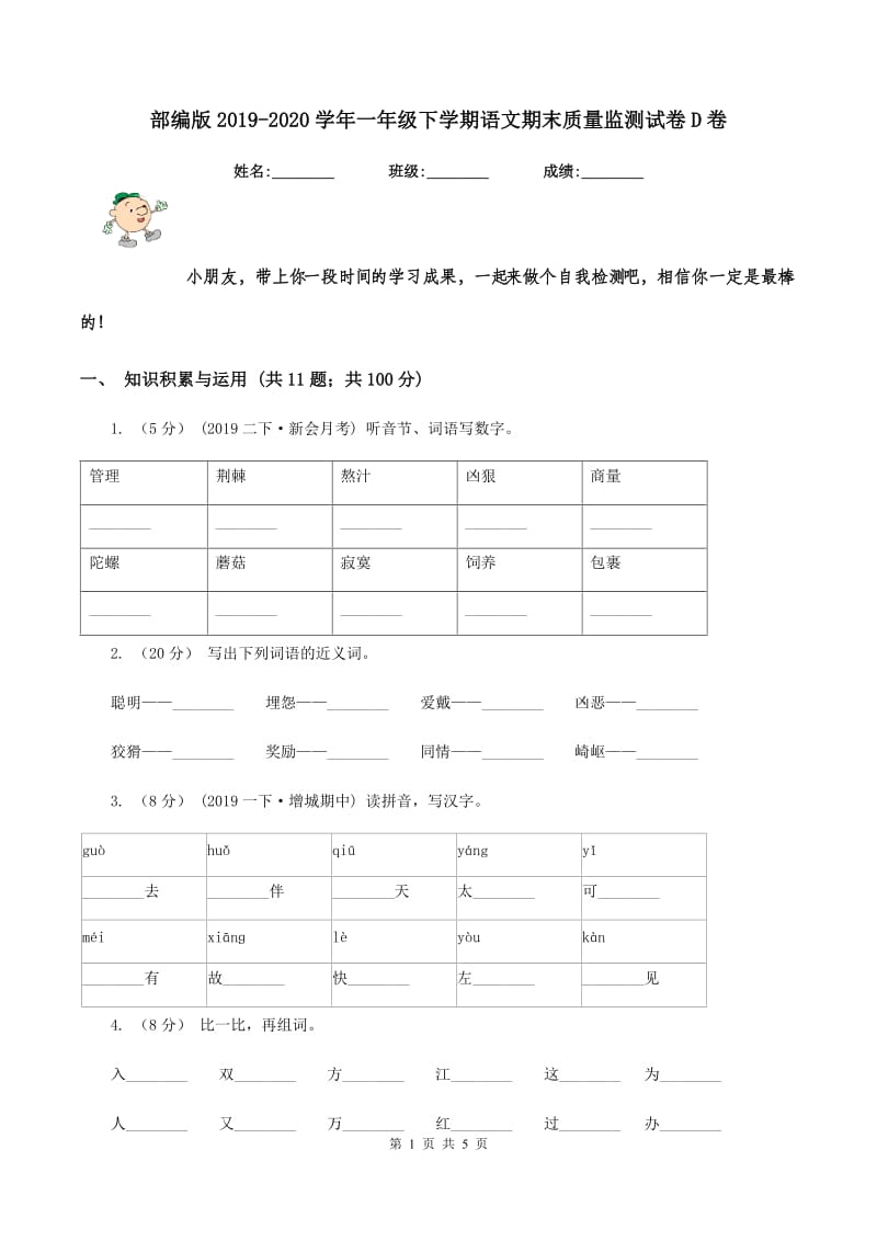 部编版2019-2020学年一年级下学期语文期末质量监测试卷D卷_第1页