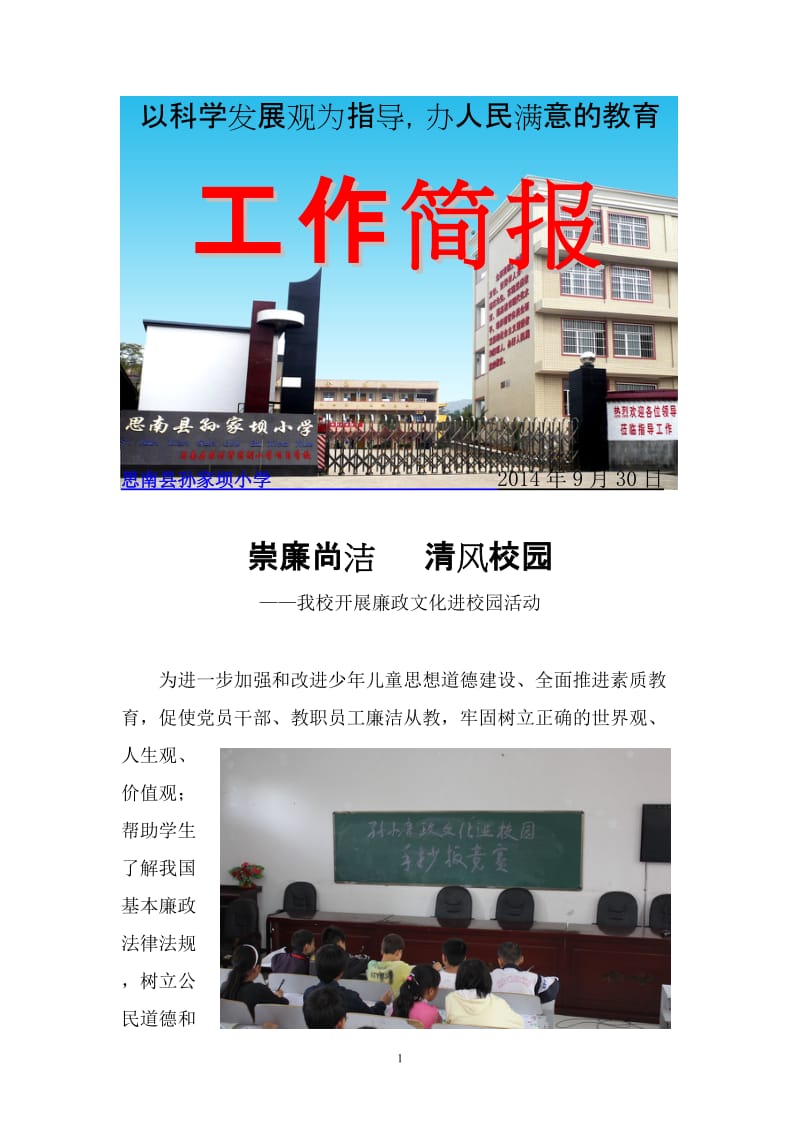 崇廉尚洁---清风校园——我校开展廉政文化进校园活动简报_第1页