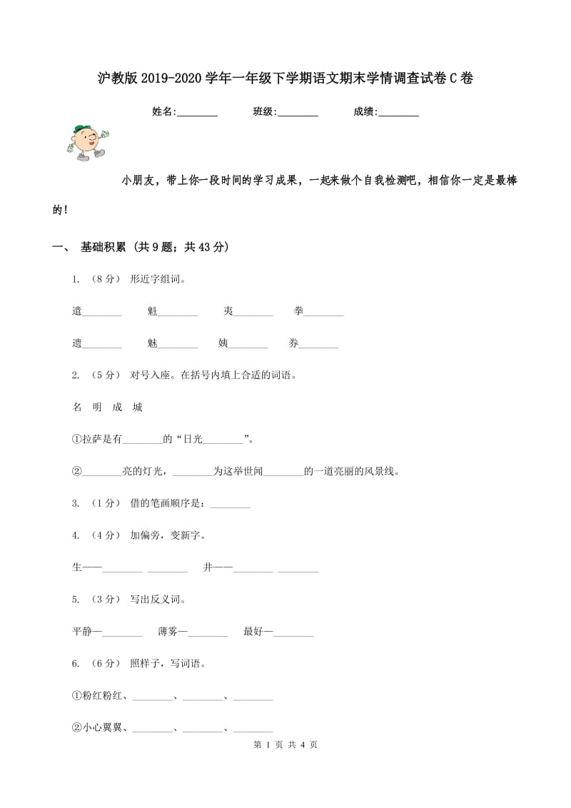 沪教版2019-2020学年一年级下学期语文期末学情调查试卷C卷_第1页