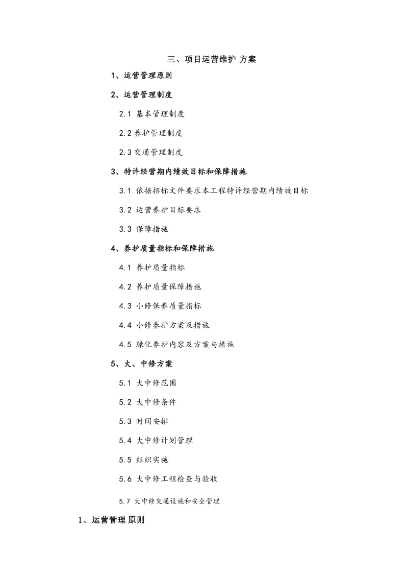 公路PPP项目运营与维护方案_第1页