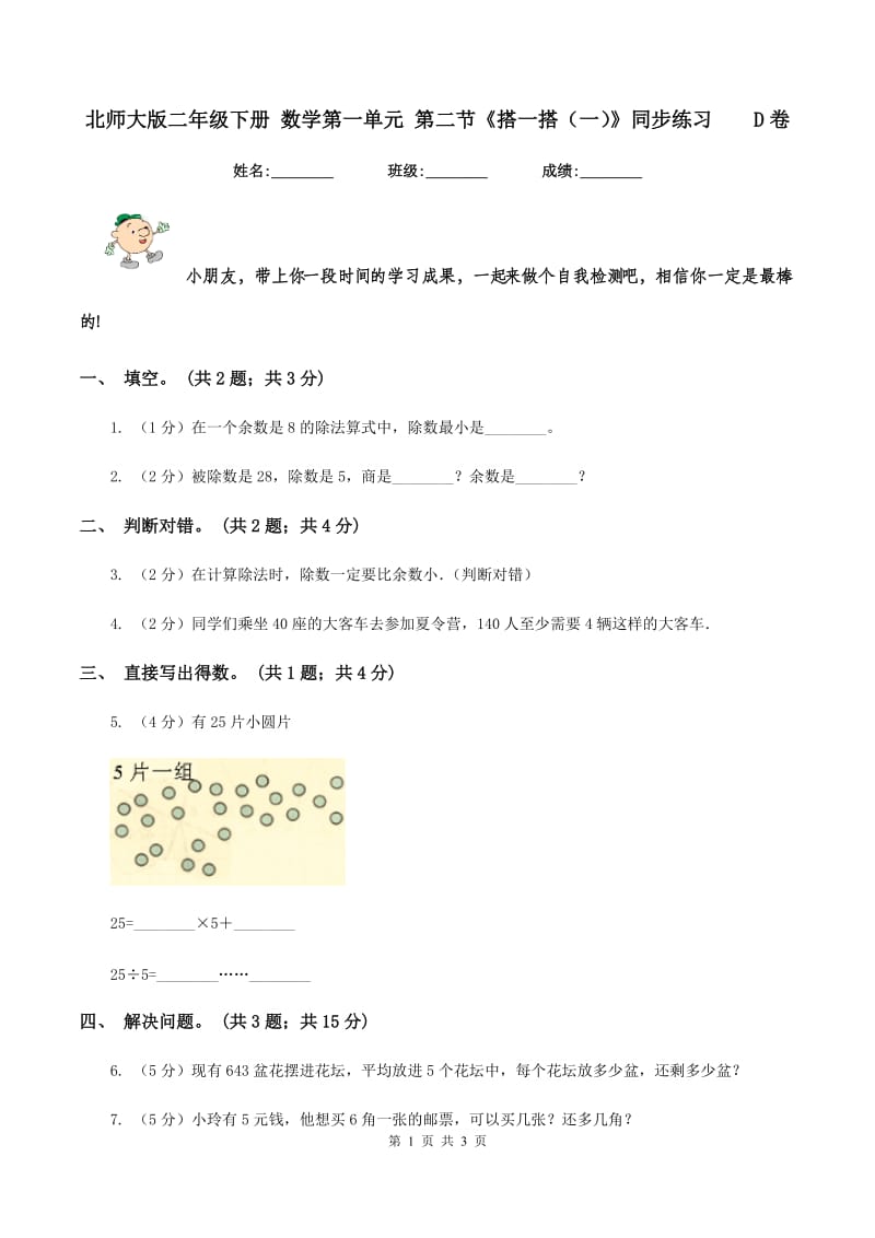 北师大版二年级下册 数学第一单元 第二节《搭一搭（一）》同步练习D卷_第1页