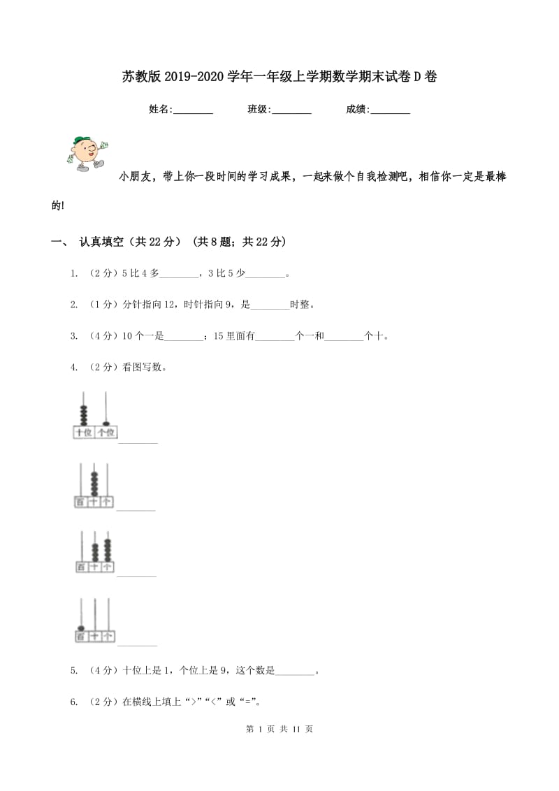 苏教版2019-2020学年一年级上学期数学期末试卷D卷_第1页