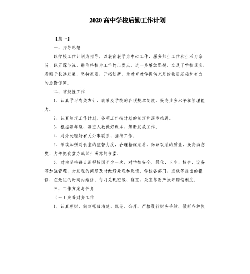 2020高中学校后勤工作计划.docx_第1页