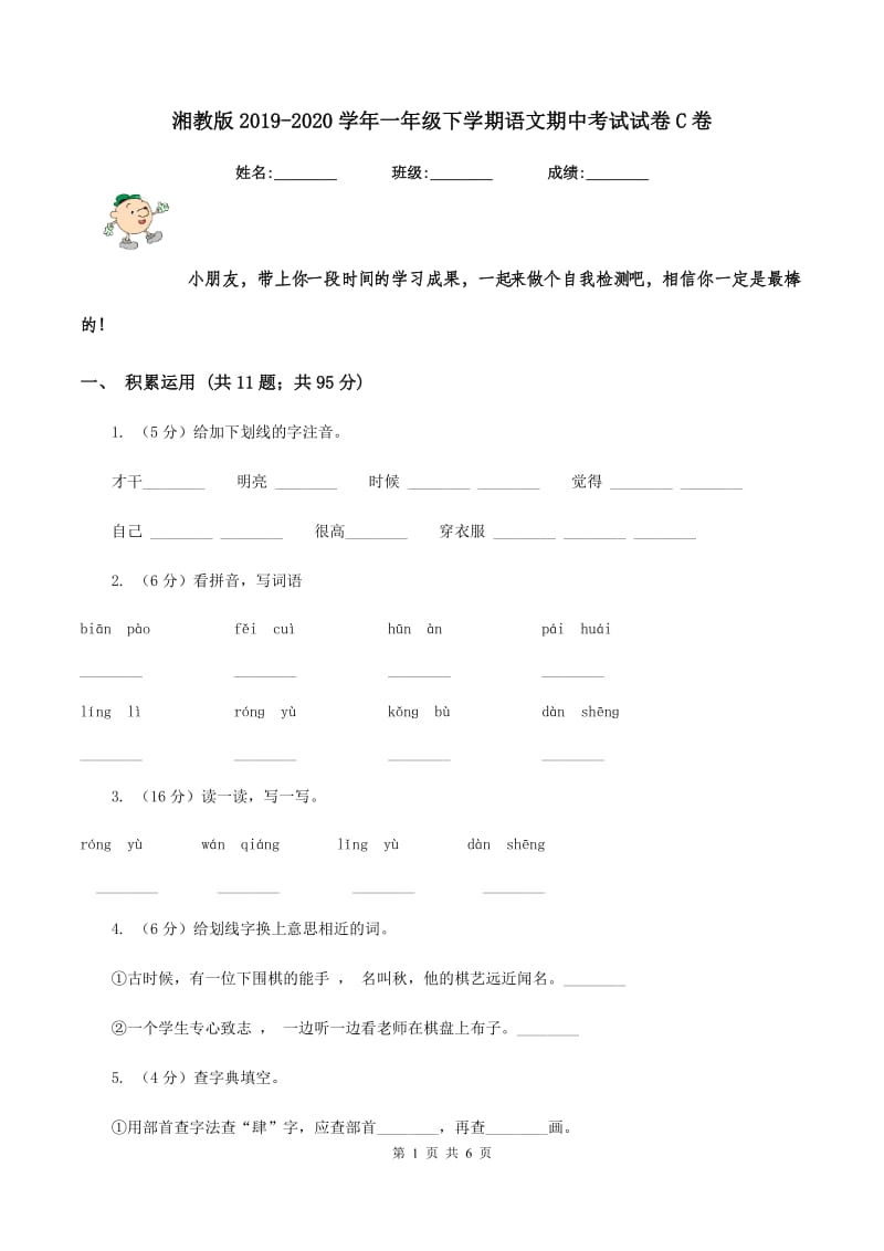 湘教版2019-2020学年一年级下学期语文期中考试试卷C卷_第1页