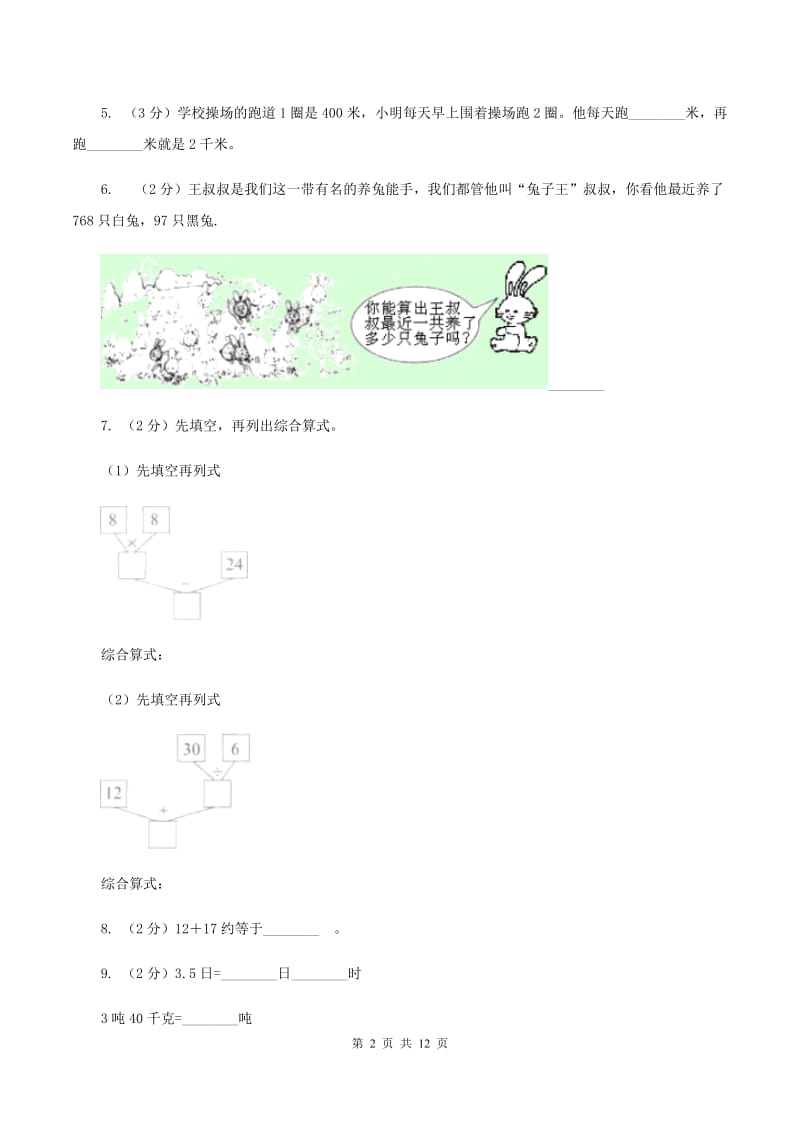 人教版2019-2020学年三年级上学期数学期中试卷C卷新版_第2页