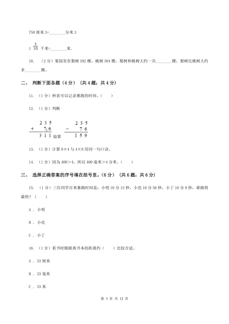 人教版2019-2020学年三年级上学期数学期中试卷C卷新版_第3页