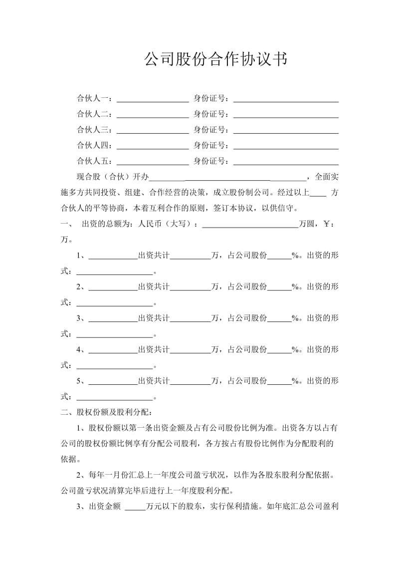 公司股份合作协议书多人合伙范本_第1页