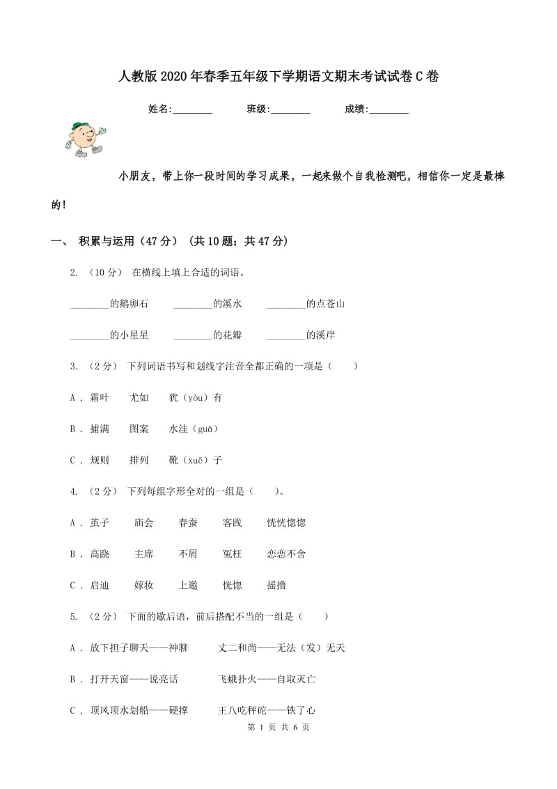 人教版2020年春季五年级下学期语文期末考试试卷C卷_第1页