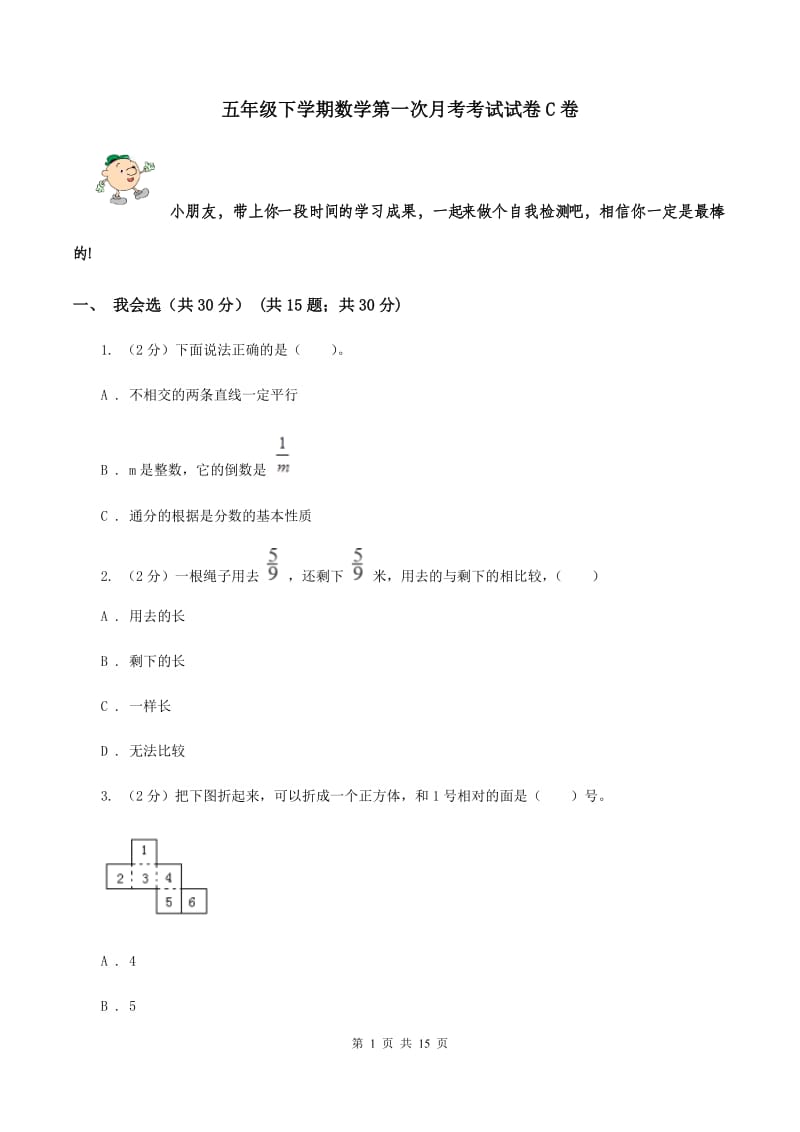 五年级下学期数学第一次月考考试试卷C卷_第1页