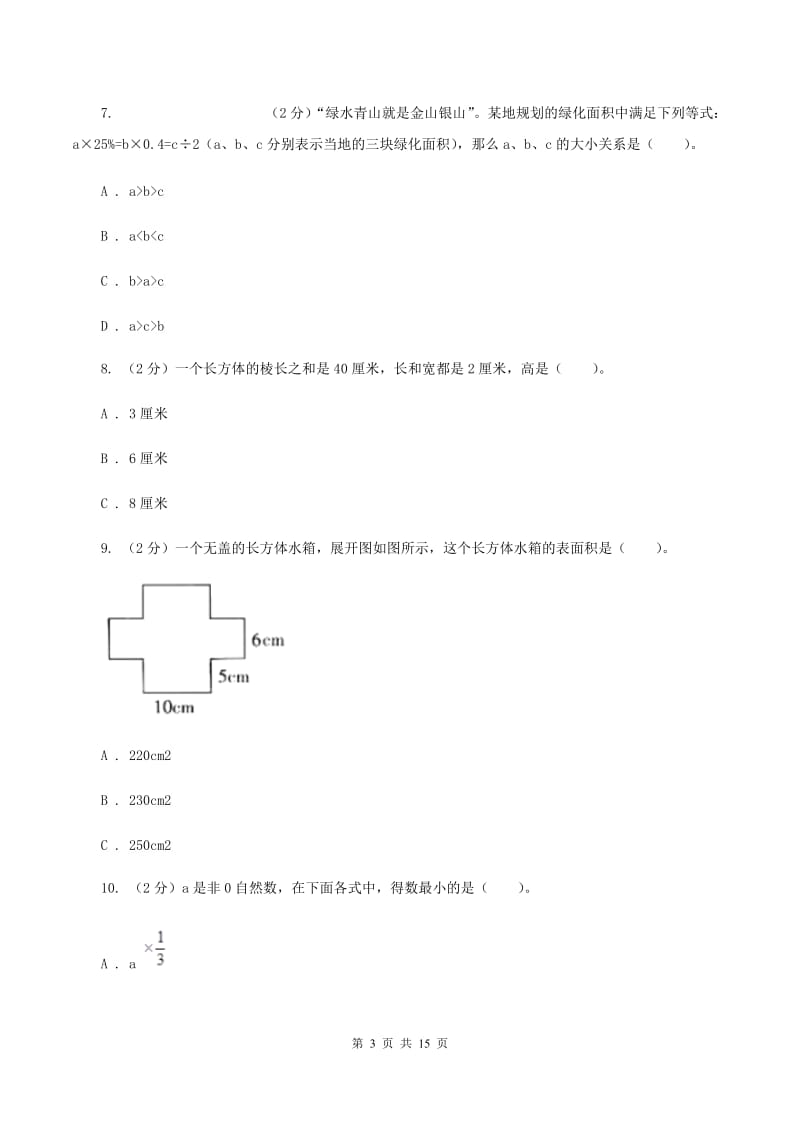 五年级下学期数学第一次月考考试试卷C卷_第3页